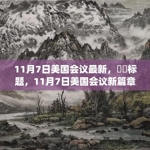 11月7日美国会议新进展，自然美景的心灵之旅启幕！