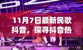 探寻抖音热浪中的新声新韵，最新民歌抖音风潮解析（11月7日版）