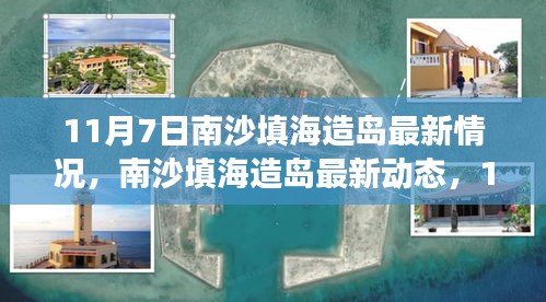 南沙填海造岛最新进展，11月7日动态及深远影响分析