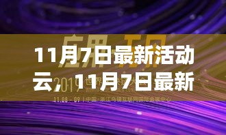 11月7日最新活动云，探索前沿科技盛宴，引领行业新潮流