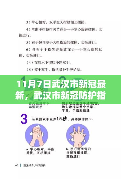 武汉市新冠防护指南，初学者进阶手册，11月7日最新更新与操作步骤