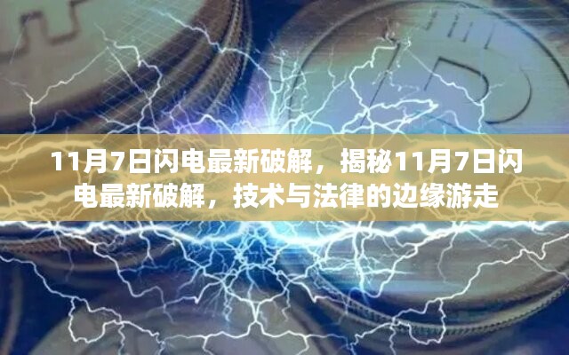 揭秘，闪电最新破解技术边缘游走于法律边缘的挑战（附日期）