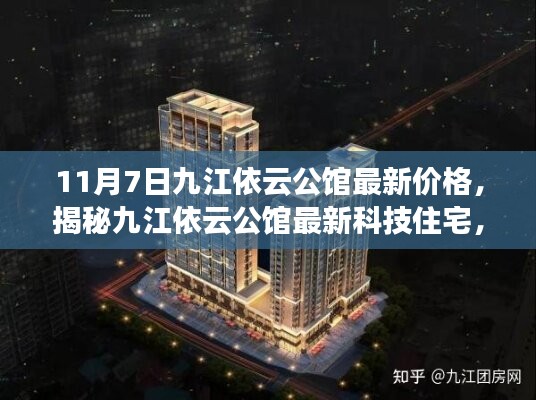 揭秘九江依云公馆最新价格与科技住宅魅力，体验科技重塑生活的全新篇章（11月7日更新）