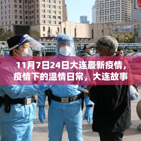 大连故事，疫情下的温情与陪伴，最新疫情动态解析（11月7日至24日）