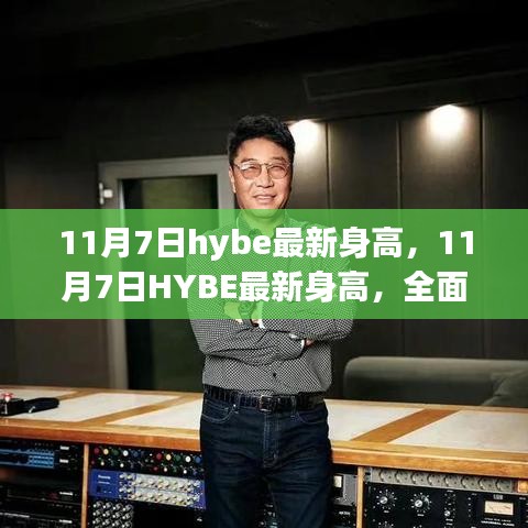 最新HYBE身高评测与介绍，全面解读成长变化