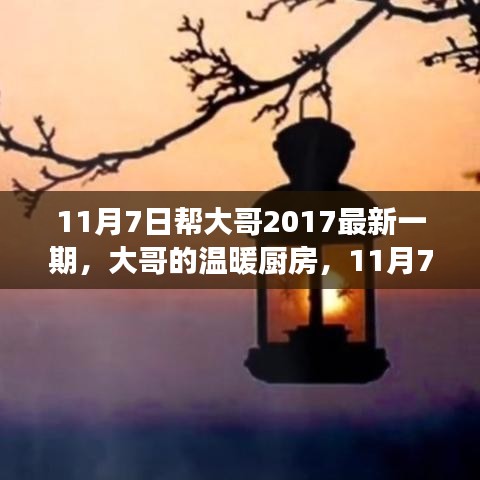 大哥的温暖厨房，最新日常趣事回顾 11月7日帮大哥精彩瞬间