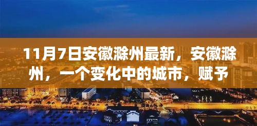 安徽滁州，变化中的城市，学习改变命运，自信铸就未来之梦的力量之源