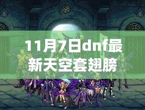 11月7日DNF天空套翅膀全新发布，评析、优劣分析与个人立场