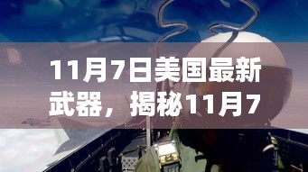 揭秘美国尖端武器科技，革新力量重塑未来体验（11月7日最新武器展示）