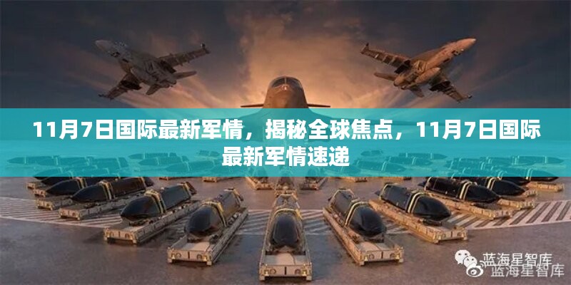 揭秘全球焦点，最新国际军情速递（11月7日）