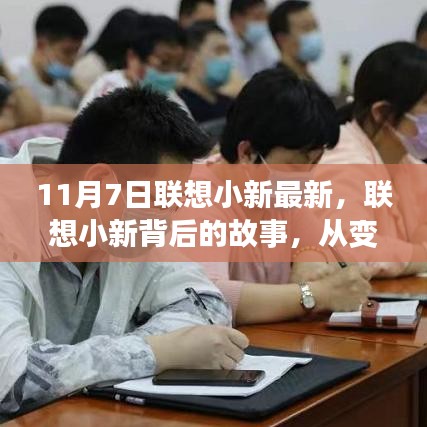 联想小新背后的故事，学习铸就自信与成就，从变化中汲取力量（最新更新）