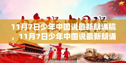 青春力量与国家未来，少年中国说的最新朗诵稿（11月7日版）