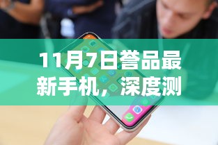 11月7日誉品最新手机深度测评，全方位介绍与体验分析