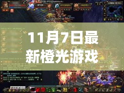 梦幻冒险启程！11月7日橙光游戏全新篇章重磅更新