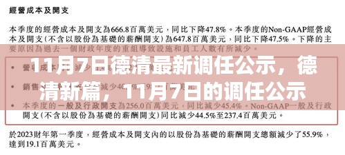 德清最新调任公示，开启新篇章的温馨日常（11月7日）