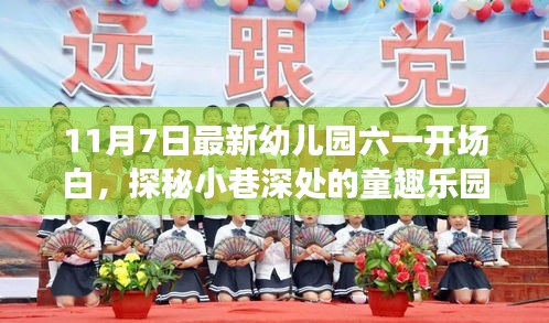 探秘童趣乐园，开启六一幼儿园新篇章，最新六一开场白发布