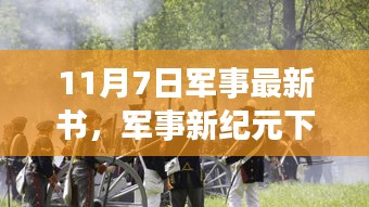 军事新纪元下的自然探索与心灵之旅，11月7日最新军事书籍揭秘