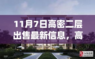 揭秘，高密二层优选房源最新出售信息——11月7日精选房源推荐