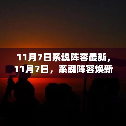 11月7日系魂阵容全新升级，学习力量助你飞跃梦想之门！