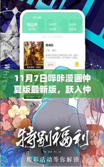 哔咔漫画仲夏版最新版启航，跃入漫画世界，与变化共舞，成就梦想