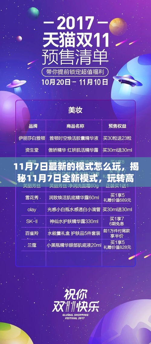 揭秘11月7日全新模式，高科技生活变革的玩转指南！