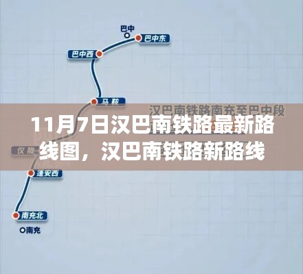 汉巴南铁路最新路线图揭秘，串联欢乐时光的铁路线