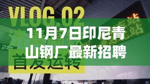 印尼青山钢厂招聘日盛大启动，高科技岗位全新亮相，共创智能未来炼钢之旅