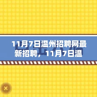 11月7日温州招聘网最新招聘及全面评测介绍