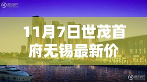 世茂首府无锡最新房价指南，11月7日购房全攻略（初学者与进阶用户必看）