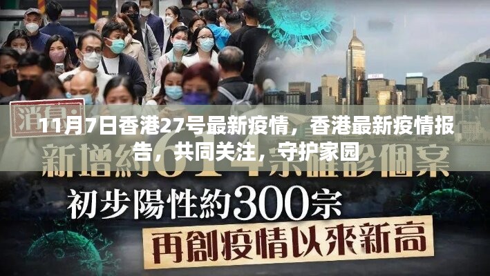 香港最新疫情报告更新，共同关注，守护家园