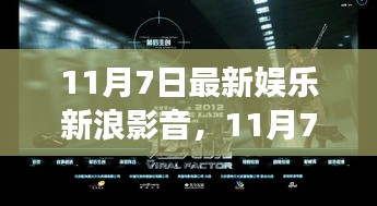 11月7日娱乐新浪影音速递，热门影视动态与明星风采全掌握