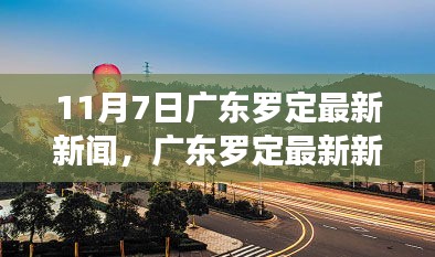 广东罗定城市发展双刃剑效应揭秘，最新新闻热议与应对策略