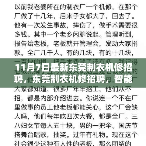 东莞智能制衣机修招聘启事，引领未来潮流，体验前沿科技魅力