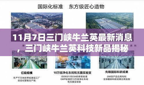 三门峡牛兰英科技新品揭秘与体验报告，最新高科技产品亮相于11月7日