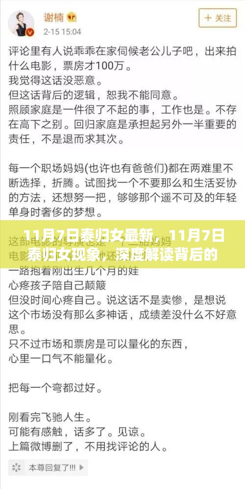 深度解读，11月7日泰归女现象背后的观点争议与个人立场