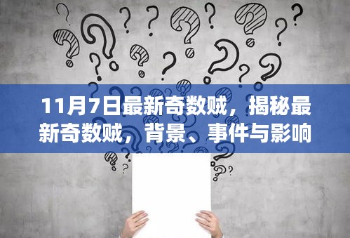 揭秘最新奇数贼，背景、事件与影响，探寻其在特定时代的独特地位（11月7日更新）