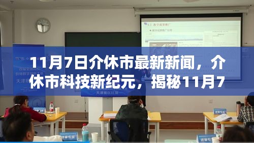 介休市科技新纪元揭秘，最新高科技产品引领未来生活新体验（11月7日最新消息）