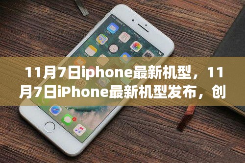 11月7日iPhone最新机型发布，创新与价值的完美融合