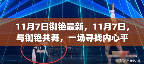 11月7日铷铯之旅，探寻内心平静的美丽之旅