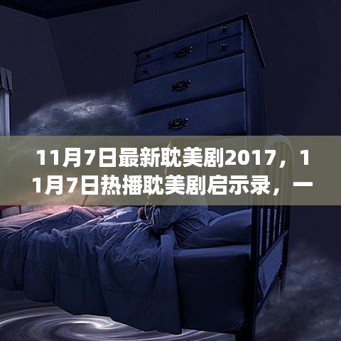 寻找内心平静的奇妙之旅，最新热播耽美剧启示录 2017年11月7日