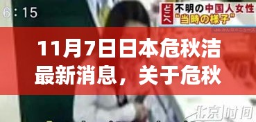 危秋洁最新消息，日本之行持续关注（11月7日更新）