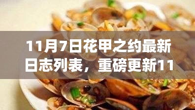 科技重塑生活，花甲之约日志列表重磅更新，智能花甲新纪元体验