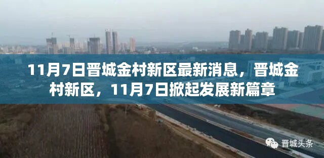 晋城金村新区发展新篇章于11月7日掀起热潮