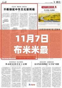 11月7日布米米新篇章，学习变革，自信成就梦想，励志之旅正式开启