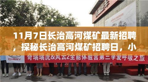 探秘长治高河煤矿招聘日，小巷深处的独特小店与煤矿人才招募之旅