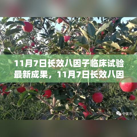 11月7日长效八因子临床试验最新成果评测与详解