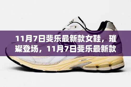 11月7日斐乐新款女鞋，时尚舒适完美融合之璀璨登场