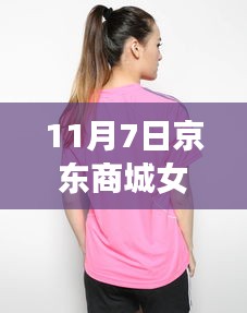 11月7日京东商城女装夏装新风尚，潮流回响的时尚印记