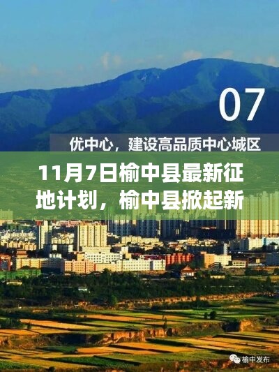 榆中县最新征地计划启动，重塑未来蓝图，掀起发展新篇章（11月7日）