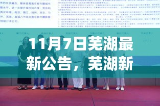 芜湖新篇章开启，11月7日公告揭示的自信成长之路